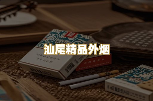 汕尾精品外烟
