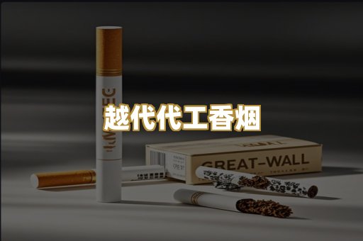越代代工香烟
