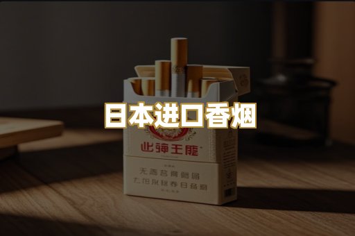 日本进口香烟